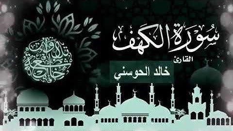 سورة الكهف بصوت القارئ خالد الحوسني    تلاوة جميلة ورائعة      YouTube