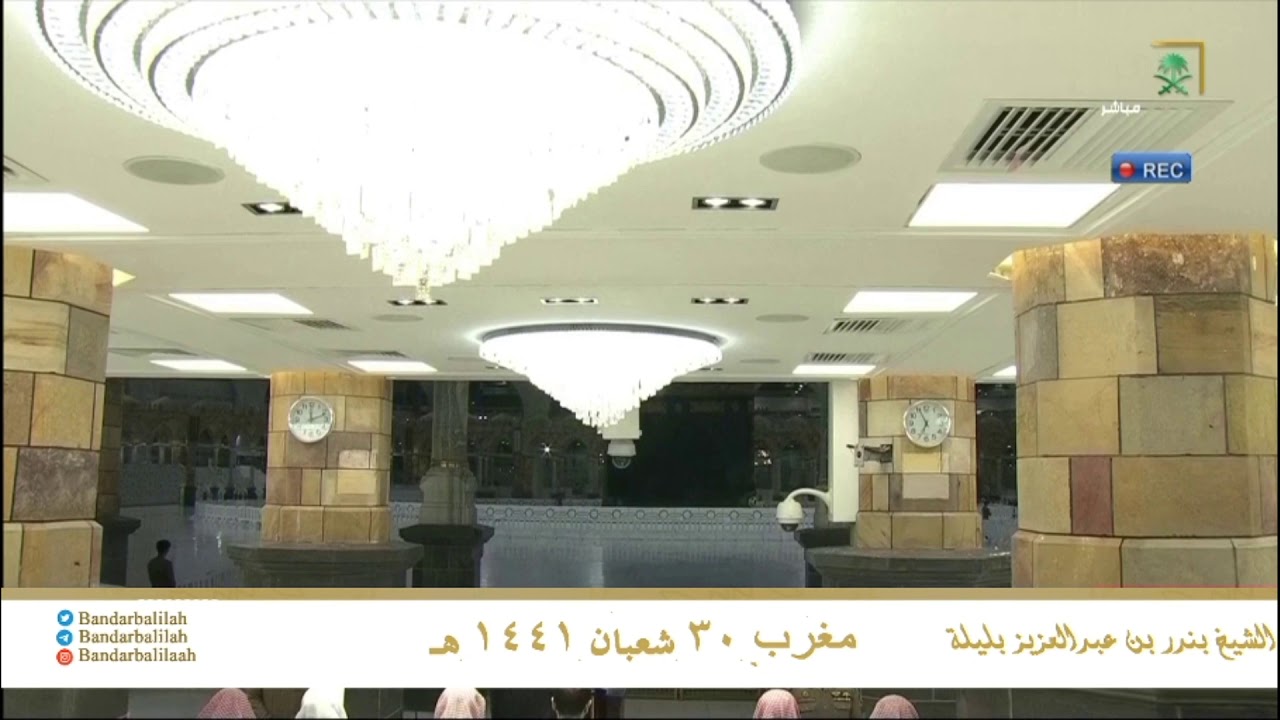 آخر سورة البقرة للشيخ بندر بليلة مغرب 30 شعبان 1441 هـ