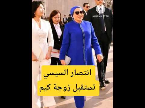 انتصار السيسي تستقبل زوجة كيم رئيس كوريا