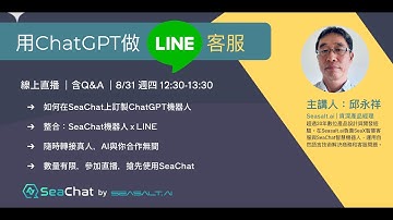 用ChatGPT做LINE客服 | SeaChat - 10分鐘做出專屬AI聊天機器人，能進行溫暖自然的對話，引用知識庫、推薦產品、售前諮詢、售後服務、搜集客戶資訊，轉接真人 | Seasalt.ai