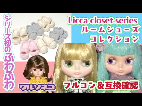 1348 [Gacha] [Licca-chan] Fluffy texture! I tried spinning the