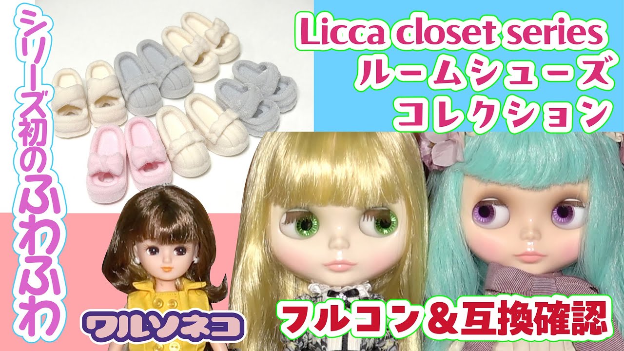 1348 [Gacha] [Licca-chan] Fluffy texture! I tried spinning the
