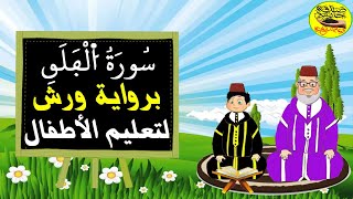 سورة الفلق برواية ورش للاطفال