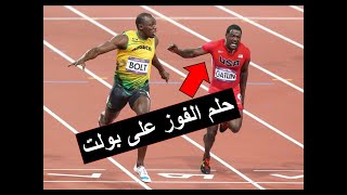 Justin Gatlin VS Usain Bolt التنافس الثنائي الكبير في سباق 100 متر