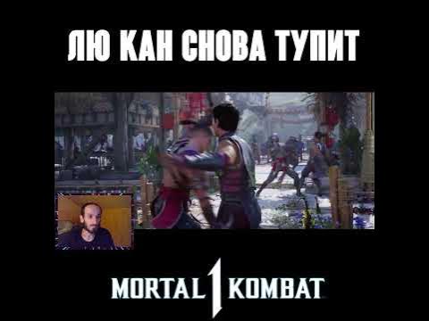 Лю Кан снова тупит МОРТАЛ КОМБАТ 1 #mortalkombat #mk1 #shorts - YouTube