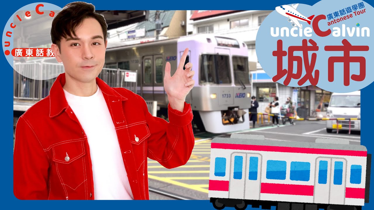 【城市遊學團：日本鐵路與公園】CITY Tour Japan's Train & Park I 幼童廣東話遊學團 Kids