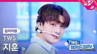 [입덕직캠] 투어스 지훈 직캠 4K '첫 만남은 계획대로 되지 않아' (TWS JIHOON FanCam) | TWS DEBUT SHOW