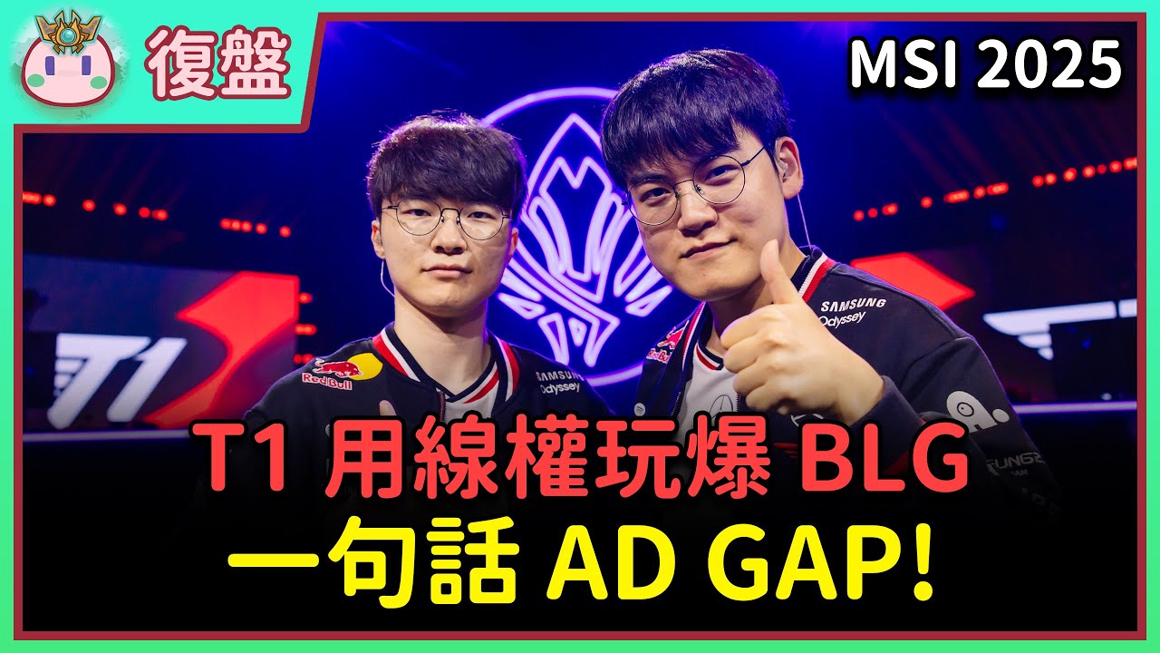 【魚丸復盤】MSI 第二輪 T1 vs BLG｜你比 CFO 好打？這場是線權遊戲！ #MSI2025