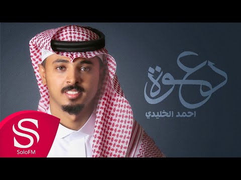 دعوة احمد الخليدي حصريا 2020