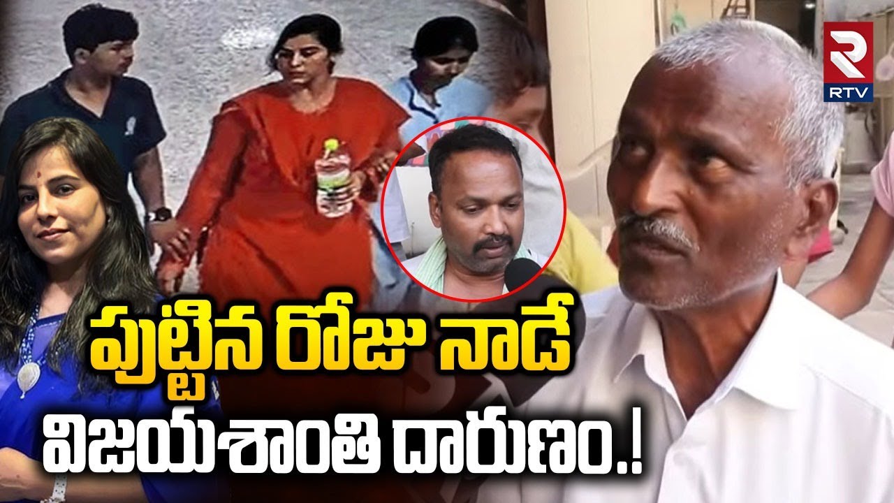 Vijayashanthi Uncle Reveals Shocking Facts | పుట్టిన రోజు నాడే విజయశాంతి దారుణం.! | Charlapalli |RTV