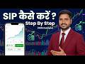 SIP Kaise Kare | How to Start SIP: Step-by-Step Investment Plan for Beginners HINDI