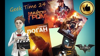 Обзор "Лего Бэтмен"; "Майор Гром"; "Защитники" и "Логан" Geek Time 24 Обзор "Лего Бэтмен"; "Майор Гром"; "Защитники" и "Логан" Geek Time 24