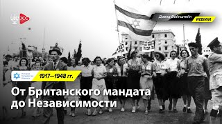 От Британского мандата до Независимости | История Израиля с Давидом Вайнштейном