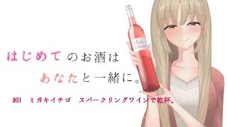 はじめてのお酒は、あなたと一緒に。