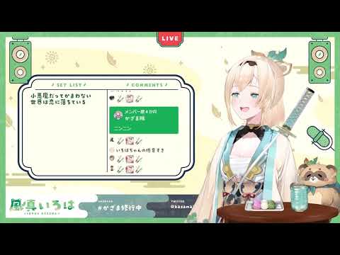 【風真いろは】世界は恋に落ちている(中日歌詞)