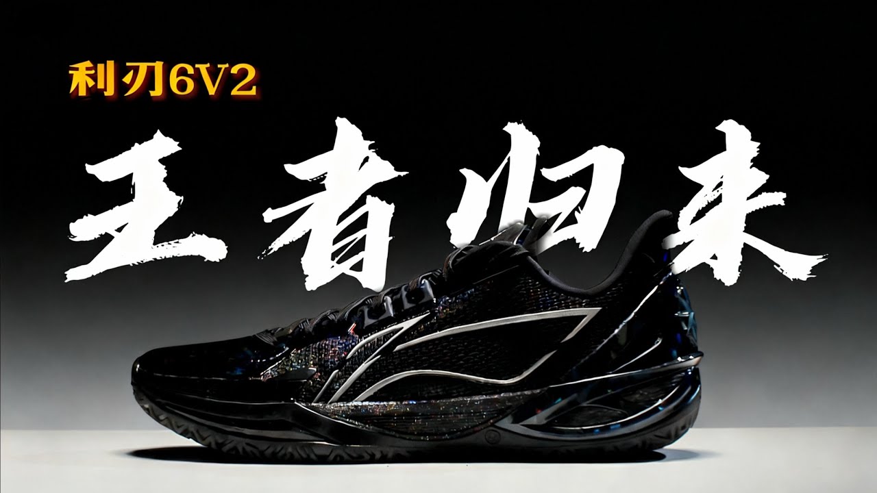 迟到的TOP1❗️利刃6V2实战测评报告：超巨表现！熟悉的感觉回来了！#利刃6V2 #利刃 #实战篮球鞋