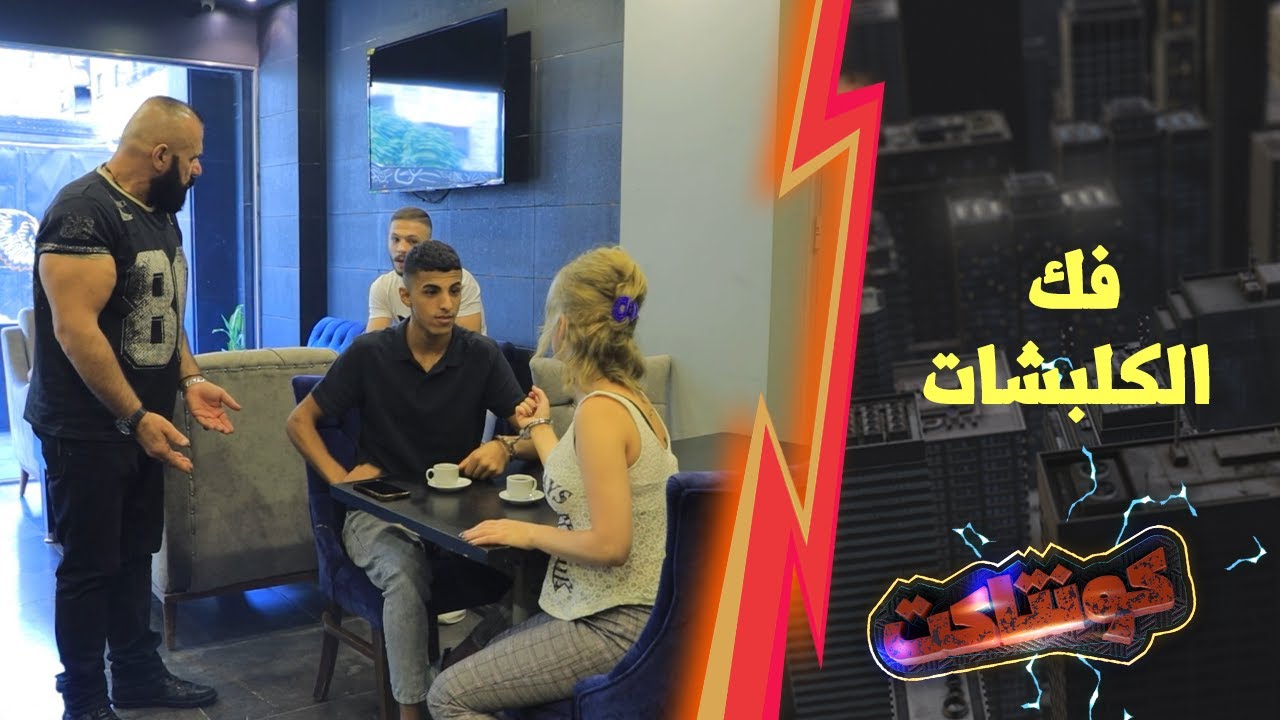 شو مطولة معك الحكاية كم مرة بدك تعيد المشهد  شو هالمخرج