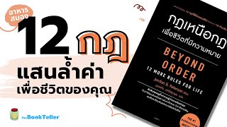 12 กฎ แสนล้ำค่าเพื่อชีวิตของคุณ จากหนังสือ Beyond Order กฎเหนือกฎ | อาหารสมอง The BookTeller