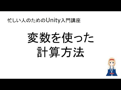 【忙しい人のためのUnity入門講座】 変数を使った計算方法（画質720p以上推奨）