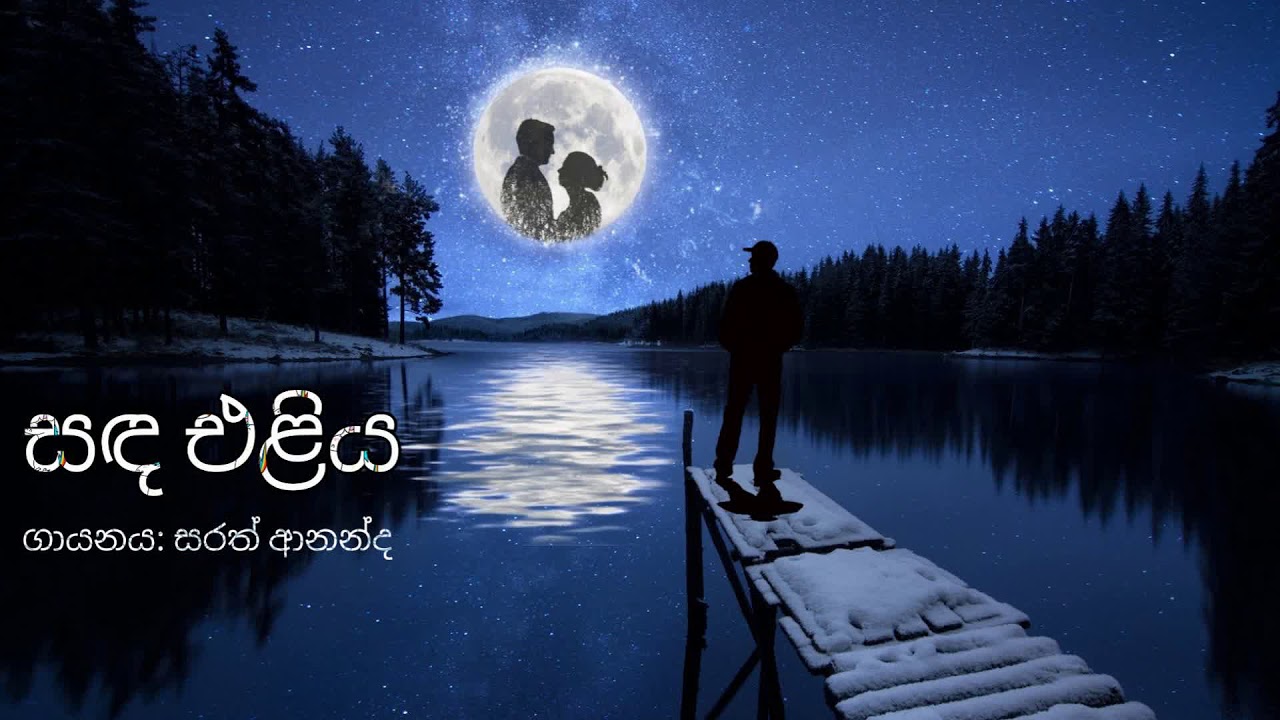 Sarath Ananda - Sanda Eliya(Music by Austin Munasinghe)