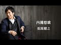松原健之「内灘愁歌」