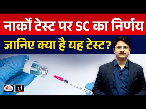 Supreme Court Ruling on Narco Tests | Constitutional & Ethical Issues | Drishti IAS