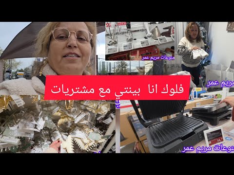 فلوك حلو مع بنتي برات البيت فلوك مشتريات وشوفوا شو اشترينا 