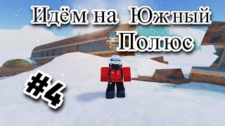 Идём на Южный Полюс #4 ЛЬДИНЫ! ЛАБИРИНТ! ПИНГВИНЫ!