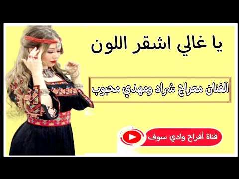 أغنية سوفية الفنان معراج شراد ومهدي محبوب ياغالي اشقر اللون جديد قناةأفراح وادي سوف 