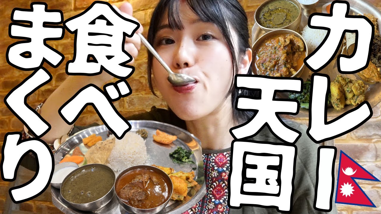 【夫とカレー旅🍛】カレー天国ネパールへ！知られざる絶品グルメを食べまくる