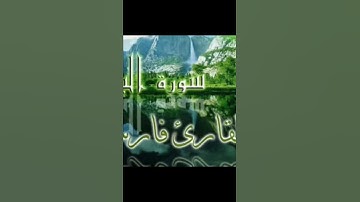 سورة البقره فارس عباد