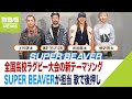 【高校ラグビー】SUPER BEAVERが新テーマソングを担当!Vo.渋谷さん『胸張ってほしい』(2023年11月10日)