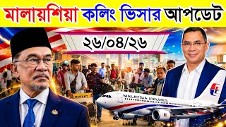 Malaysia✅মালায়শিয়া কলিং ভিসার সর্বশেষ আজকের আপডেট ২০২৬ || Malaysia Calling Visa New Update 2026