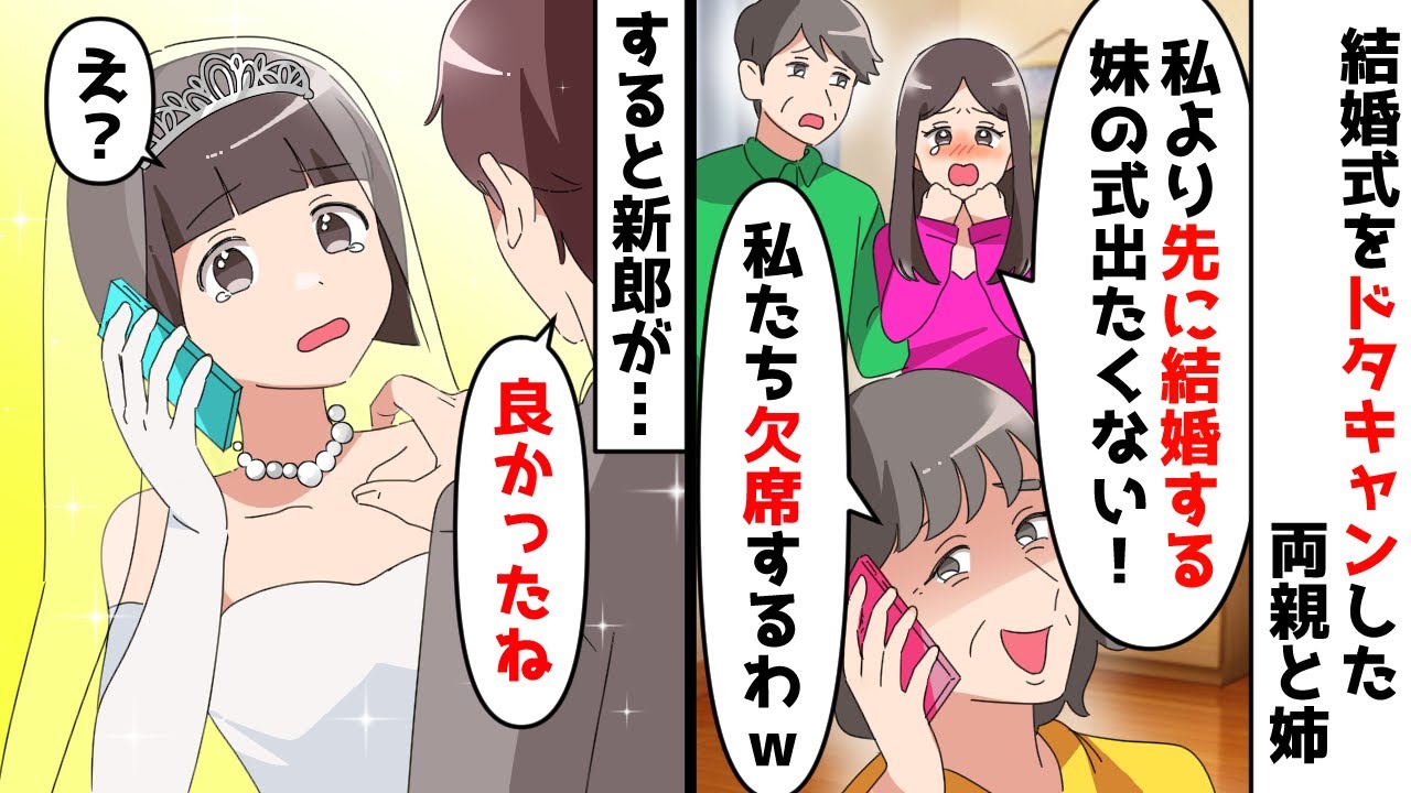 姉「私より先に結婚するなんて許せない！」母「お姉ちゃんが可哀想！」両親と姉が結婚式をドタキャン⇒絶望している私に新郎が「良かったね」私「え？」【スカッとする話】