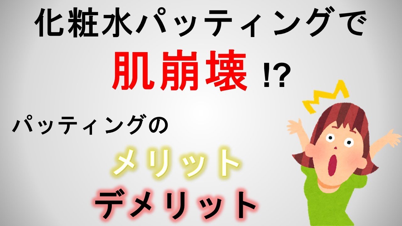 つけ方 化粧水パッティングで肌崩壊がおこる パッティングのメリット デメリット Youtube