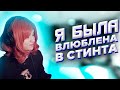 Юечка про любовь к Стинту, Каравая, Ексайла и Строго 🥰 Yuuechka Stream Highlights