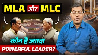 MLA vs MLC: क्या फर्क है? कौन होता है ज़्यादा Powerful? | पूरी जानकारी हिंदी में