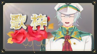 【歌枠】歌って踊ってすべて脱ぎ捨てたくなる歌配信にしたいです