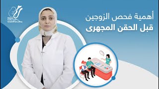 اهمية فحص الزوجيين معاً قبل بدأ مراحل علاج تأخر الحمل أو الحقن المجهري  | مركز رحم للخصوبة