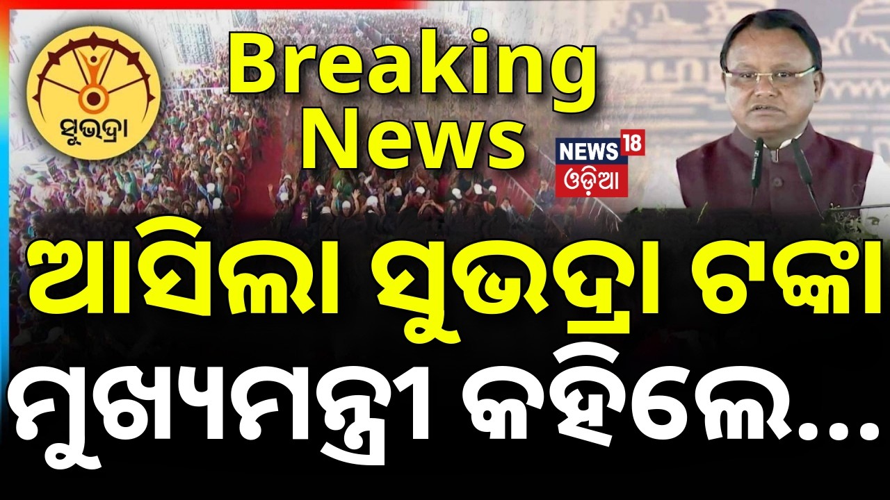 ଆସିଲା ସୁଭଦ୍ରା ଟଙ୍କା | ମୁଖ୍ୟମନ୍ତ୍ରୀ କହିଲେ...CM Mohan Majhi On Subhadra Installment | Puri News