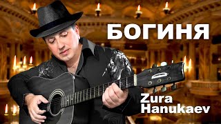 Zura Hanukaev - Богиня 2021 /Премьера Песни