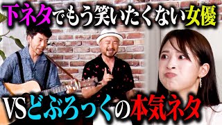 【下ネタ我慢】どぶろっくが本気ネタ8連発！下ネタで笑いたくない二瓶有加 & 松本優は我慢できるのか…？