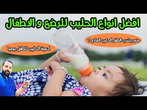افضل انواع الحليب للرضع و الاطفال متي يشرب الطفل الحليب العادي ما الكمية الصحيحة في اليوم
