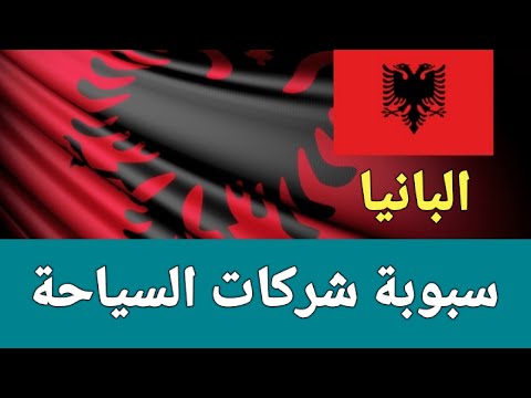 البانيا بدون فيزا لنهاية 2021 .. الهروب إلى اليونان وحقيقة طلب دعوة للدخول