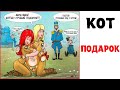 Лютые приколы. КОТ ПОДАРОК. Мемы