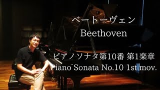 ベートーヴェン/ピアノソナタ第10番第1楽章 Beethoven/Piano