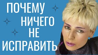 КАК МОЖНО УЛУЧШИТЬ СЕБЯ И ПОТЕРЯТЬ/КОГДА КОМПЛЕКС БЕССИЛЕН