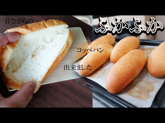昔ながらのコッペパン】『ふかふかコッペパン製作動画』解説編も