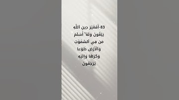 سورة آل عمران# احمد العجمي اية 83