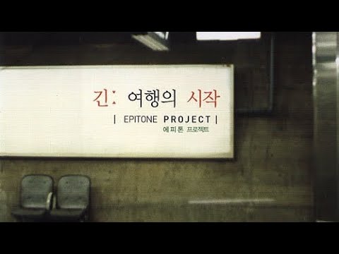 에피톤 프로젝트 (Epitone Project) - 그대는 어디에 (Feat. 한희정)